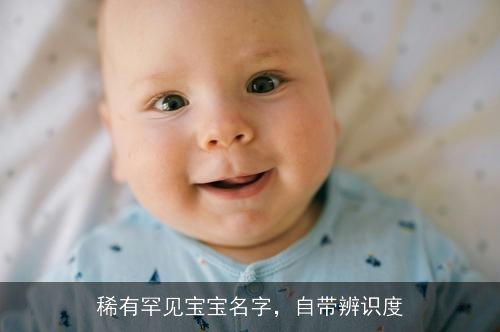 稀有罕见宝宝名字，自带辨识度