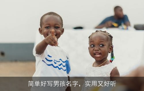 简单好写男孩名字，实用又好听