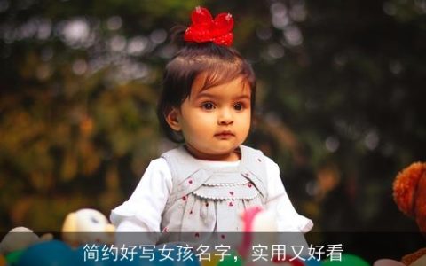 简约好写女孩名字，实用又好看