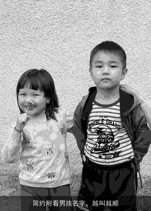 简约耐看男孩名字，越叫越顺