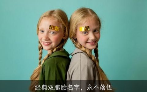 经典双胞胎名字，永不落伍