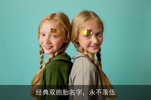 经典双胞胎名字，永不落伍