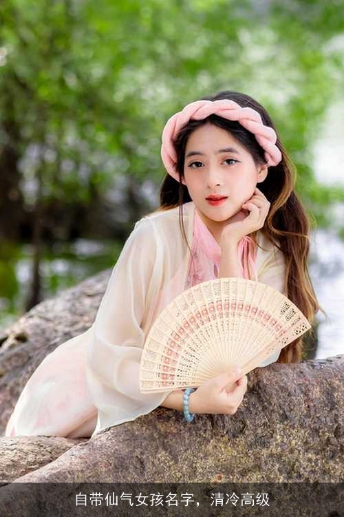 自带仙气女孩名字，清冷高级
