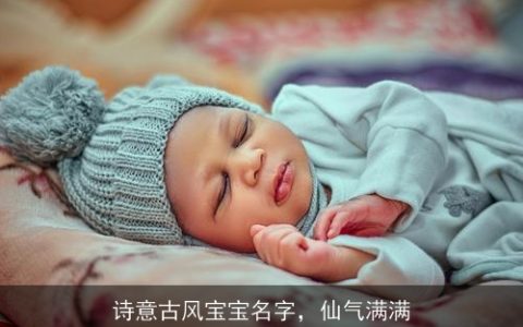 诗意古风宝宝名字，仙气满满