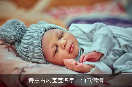 诗意古风宝宝名字，仙气满满