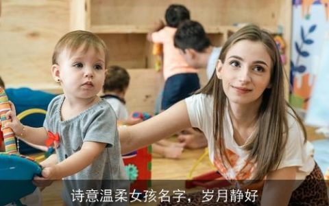 诗意温柔女孩名字，岁月静好