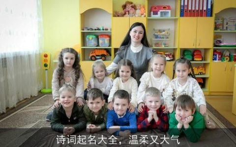 诗词起名大全，温柔又大气