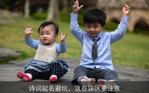 诗词起名避坑，这些误区要注意