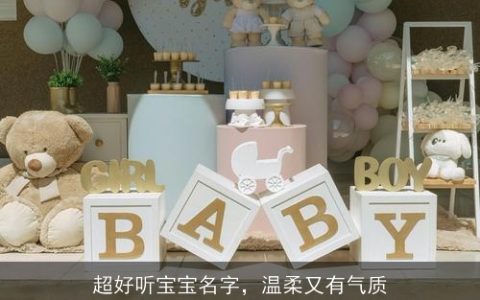 超好听宝宝名字，温柔又有气质