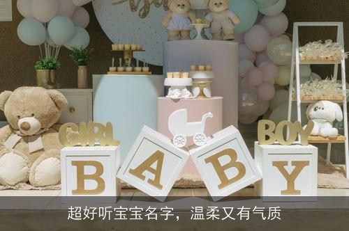 超好听宝宝名字，温柔又有气质