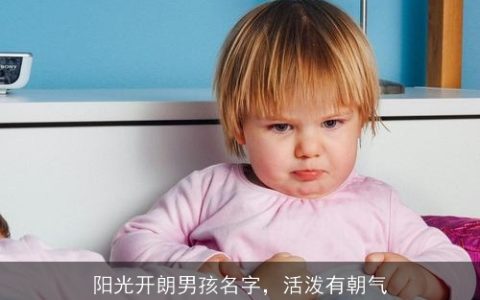 阳光开朗男孩名字，活泼有朝气