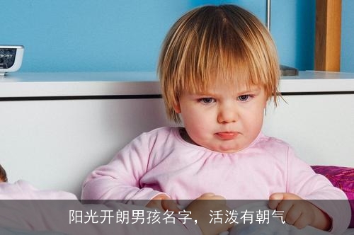 阳光开朗男孩名字，活泼有朝气