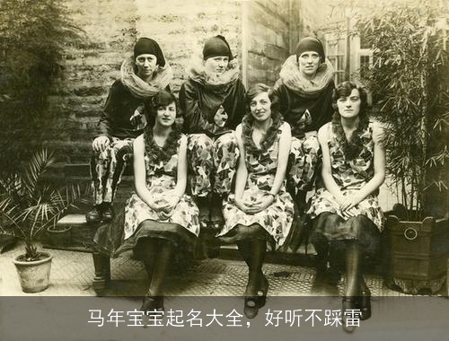 马年宝宝起名大全，好听不踩雷