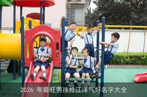 2026 年最旺男孩姓江洋气好名字大全