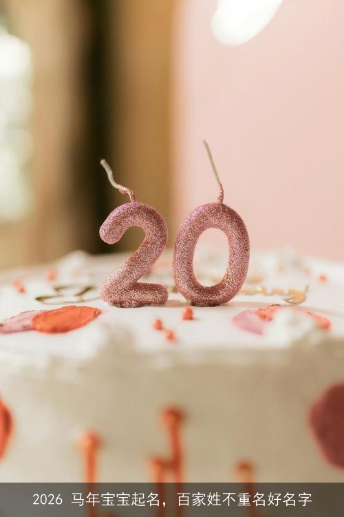 2026 马年宝宝起名，百家姓不重名好名字