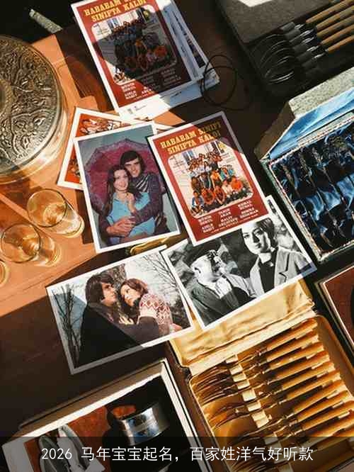 2026 马年宝宝起名，百家姓洋气好听款