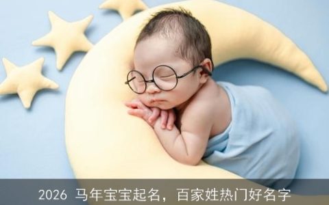 2026 马年宝宝起名，百家姓热门好名字