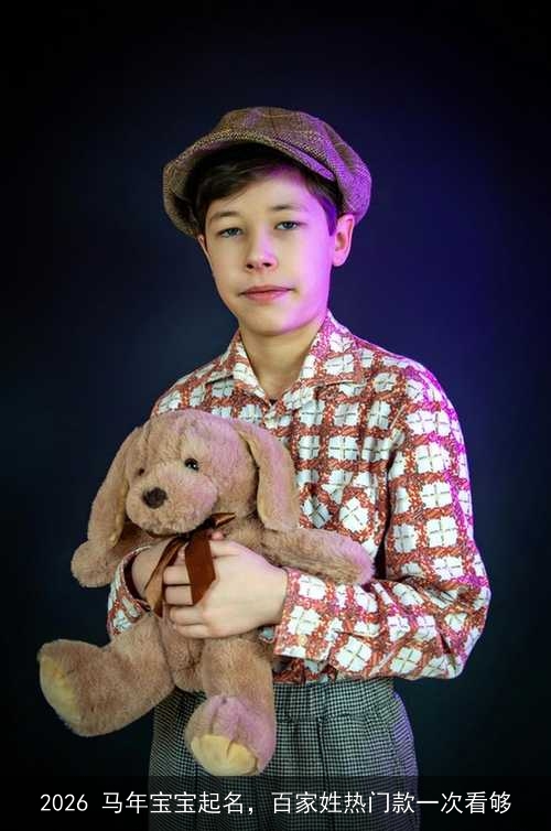 2026 马年宝宝起名，百家姓热门款一次看够