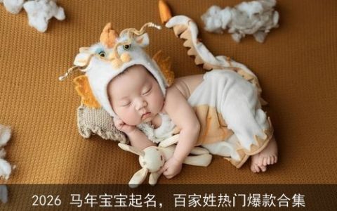 2026 马年宝宝起名，百家姓热门爆款合集