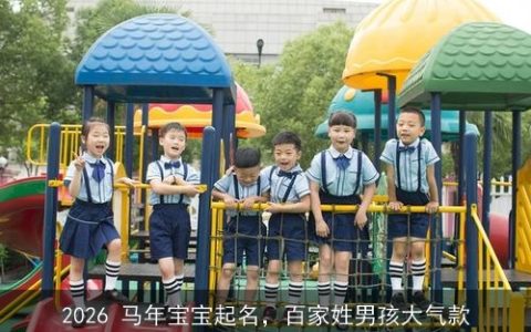 2026 马年宝宝起名，百家姓男孩大气款