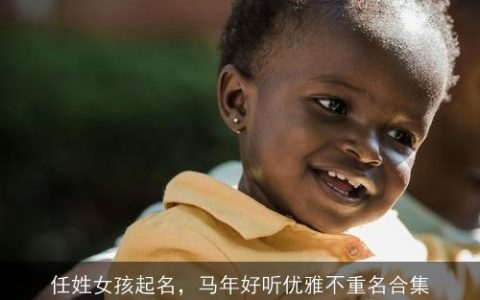 任姓女孩起名，马年好听优雅不重名合集