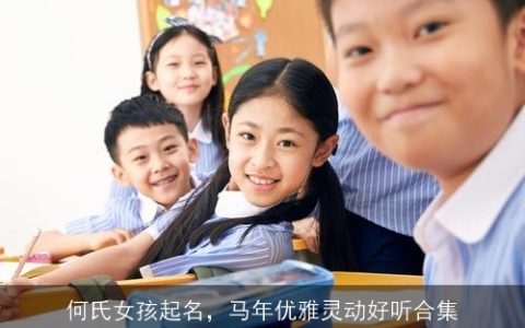 何氏女孩起名，马年优雅灵动好听合集