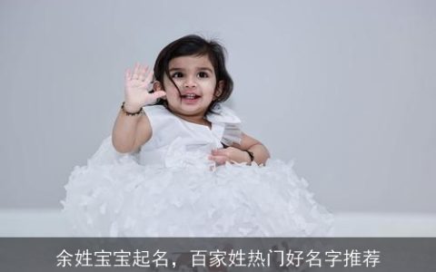 余姓宝宝起名，百家姓热门好名字推荐