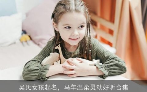 吴氏女孩起名，马年温柔灵动好听合集