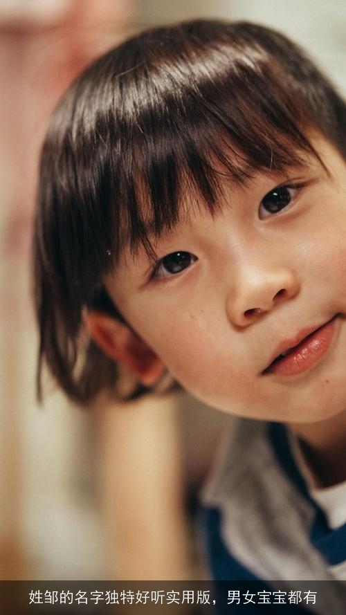 姓邹的名字独特好听实用版，男女宝宝都有