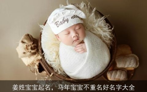 姜姓宝宝起名，马年宝宝不重名好名字大全