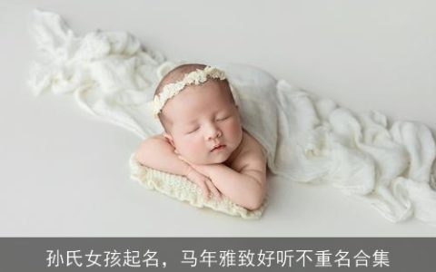 孙氏女孩起名，马年雅致好听不重名合集