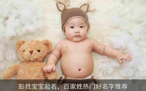 彭姓宝宝起名，百家姓热门好名字推荐