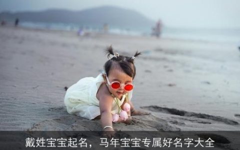 戴姓宝宝起名，马年宝宝专属好名字大全