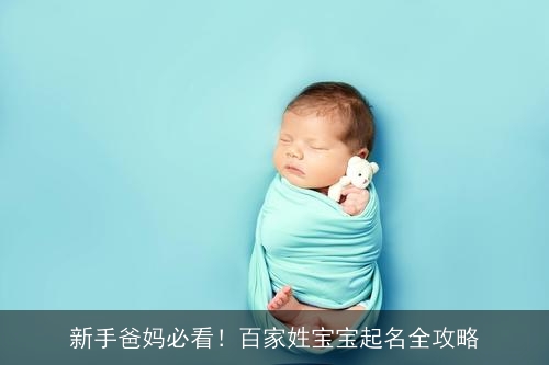 新手爸妈必看！百家姓宝宝起名全攻略