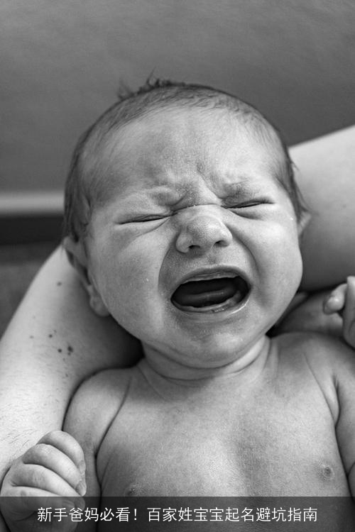 新手爸妈必看！百家姓宝宝起名避坑指南