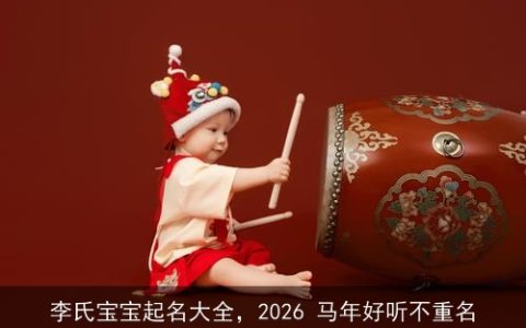 李氏宝宝起名大全，2026 马年好听不重名