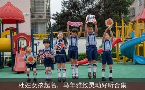 杜姓女孩起名，马年雅致灵动好听合集