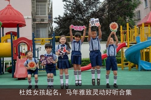 杜姓女孩起名，马年雅致灵动好听合集