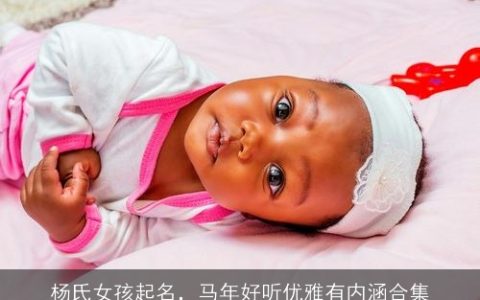 杨氏女孩起名，马年好听优雅有内涵合集
