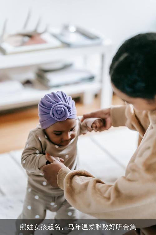 熊姓女孩起名，马年温柔雅致好听合集