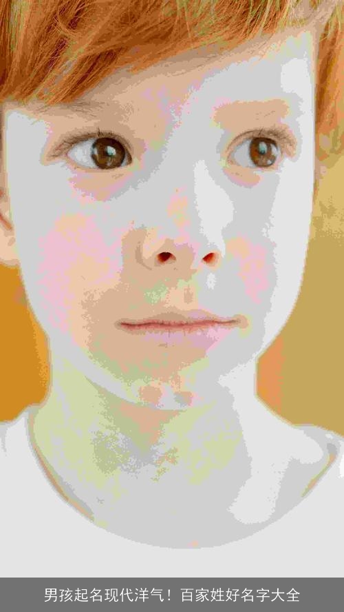 男孩起名现代洋气！百家姓好名字大全