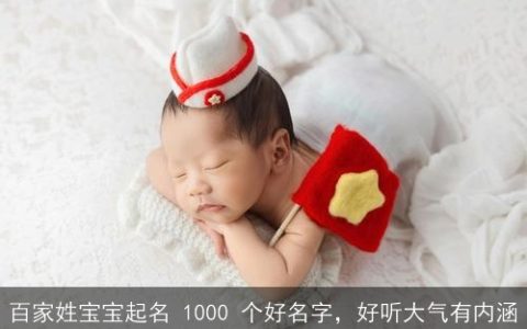 百家姓宝宝起名 1000 个好名字，好听大气有内涵