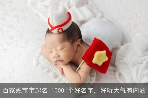 百家姓宝宝起名 1000 个好名字，好听大气有内涵