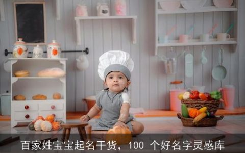 百家姓宝宝起名干货，100 个好名字灵感库