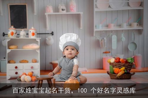 百家姓宝宝起名干货，100 个好名字灵感库