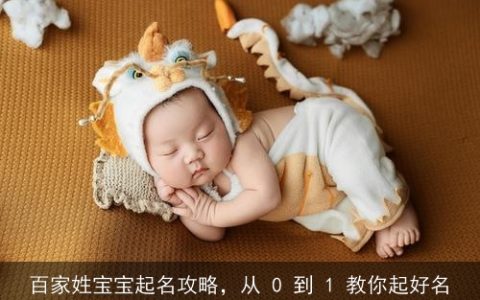 百家姓宝宝起名攻略，从 0 到 1 教你起好名