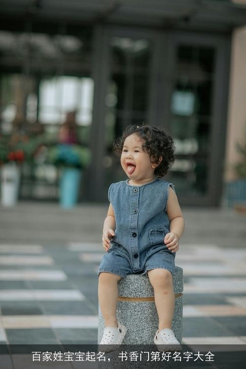 百家姓宝宝起名，书香门第好名字大全