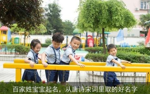 百家姓宝宝起名，从唐诗宋词里取的好名字