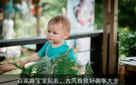百家姓宝宝起名，古风雅致好名字大全