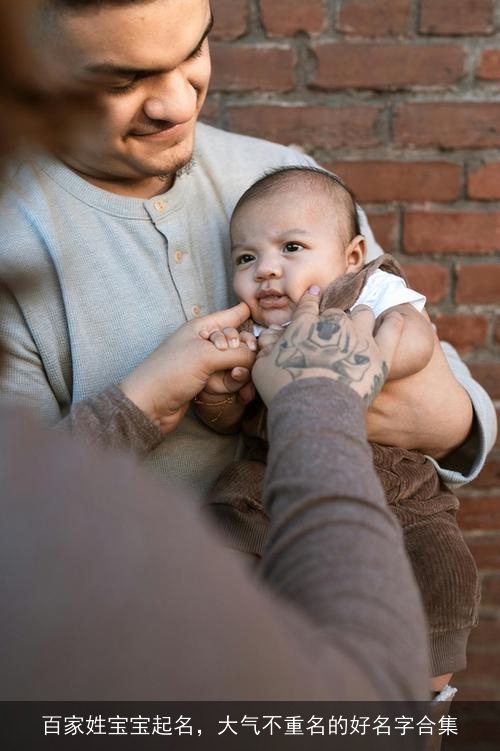 百家姓宝宝起名，大气不重名的好名字合集